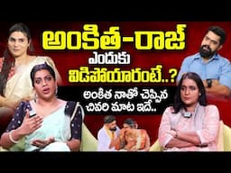 అంకిత రాజు ఎందుకు విడిపోయారు అంటే...? | Transgender Ankitha Raj Divorce | Transgender Subba Lakshmi