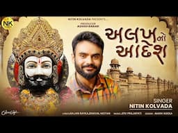 Nitin Kolvada | Alakh No Aadesh | અલખનો આદેશ | Ramdevpir Song | New Gujarati Song 2024