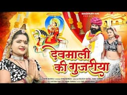 Rani Rangili New Rajasthani Songs 2024   देवमाली की गुजरीया   Rajasthani Songs 2024