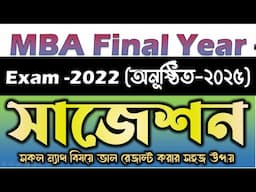 MBA Final 2022(অনুষ্ঠিত ২০২৫) সাজেশন || ভাল রেজাল্ট করার সহজ উপায় ||  মাস্টার্স একাউন্টটিং সাজেশন