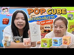 แกะกล่องสุ่มจาก POP Mart มีแต่จุ่มน่ารัก Happy Channel