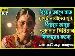 বিয়ে ঠিক হওয়া মেয়েরাই সা*ইকো*র টা*র্গেট | Best Suspense Thriller Movie Explain | Movie Review.