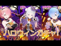 [リゼウィチ]ハロウィンガチャ2024　part2　#7