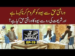 Fatwa on current issues | Warasati Haq Se Bewah Ko Mehroom Karna Kesa ? | EP19