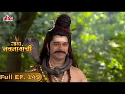 महादेव मच्छिंद्रनाथांना बाहेर पडण्याचा मार्ग सांगणार का? - Gatha Navnathanchi - Full Episode 149