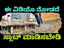 ಕಂಪ್ಲೀಟ್ ಇನ್ಫರ್ಮೇಷನ್ | Slab construction complete details | construction in Bangalore