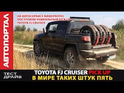 Toyota FJ Cruiser Pick UP / В мире таких штук пять