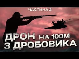 Чи можливо збити дрон на 100 метрів? Частина 2