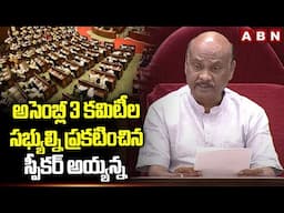 అసెంబ్లీ 3 కమిటీల సభ్యుల్ని ప్రకటించిన స్పీకర్ అయ్యన్న | Speaker Announce Assembly Committee Members