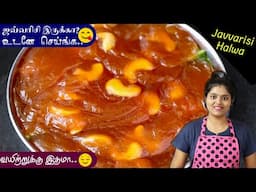 செஞ்சு பாருங்க👌ஒரு துளி கூட மிஞ்சாது😋 | Javvarisi Halwa in Tamil | Sabudana Halwa | sweet