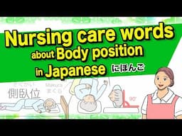 Nursing & Carer words about "Body position" in Japanese🇯🇵にほんご(Nihongo)🌸JAPAN CAREGIVER