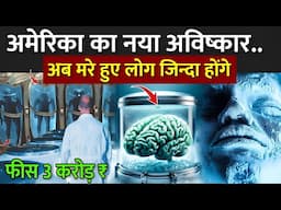 अमेरिका का नया अविष्कार! अब मरे हुए लोग जिन्दा होंगे | Cryonics Technology In Hindi