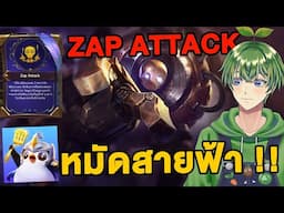 Zap Attack หมัดสายฟ้า !!!  [Golden Spatula]