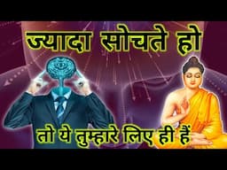 ज्यादा सोचते है तो यह video आपके लिए ही है | Buddhist Story on overthinking | overthinking | #buddha