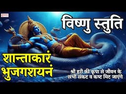 विष्णु मंत्र | शान्ताकारं भुजगशयनं | Shantakaram Bhujagashayanam | Vishnu Mantra With Lyrics #mantra