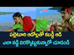 పల్లెటూరి ఆడోల్లతో కబడ్డీ.. Telugu Comedy Videos | NavvulaTV