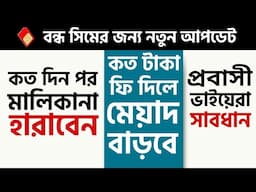 সিম বন্ধ থাকলে কত দিন পর মালিকানা যাবে? ফি দিয়ে বাড়ানো যাবে মেয়াদ-প্রবাসী ভাইদের জন্য সুখবর