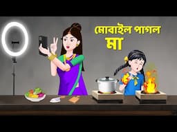 মোবাইল পাগল মা | Bengali Moral Stories Cartoon | Fairy Tales Bangla Golpo | Golpo Konna