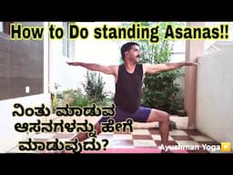 Standing asanas for beginners ! ನಿಂತು ಮಾಡುವ ಆಸನಗಳು | Ayushman Yoga | Yoga in Kannada