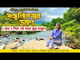 পঞ্চলিঙ্গেস্বর ভ্রমণ | Panchalingeswar Tour | Chandipur Sea Beach Odisha