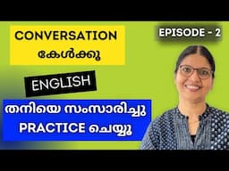 ENGLISH SPEAKING PRACTICE |PRACTISE SPEAKING ENGLISH ALONE |  Spoken English Malayalam | Lesson-220