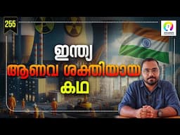 അമേരിക്കയുടെ കണ്ണുവെട്ടിച്ച ആണവ പരീക്ഷണം | How India Became A Nuclear Power | Pokhran Test