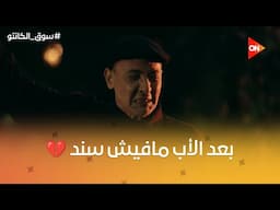 مهما كنت قوي.. بعد موت الأب بتحس إن ضهرك اتقطم💔