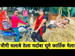 मौगी चलाबे ठेला मर्दाबा घूमे कार्तिक मेला 🫢 chunalal dhorba comedy 2024