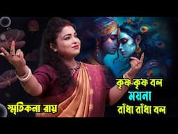 Krishna Krishna Bol Moyna Radha Radha Bol ! কৃষ্ণ কৃষ্ণ বল ময়না রাধা রাধা বল ! Smritikona Roy !