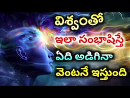 How to talk to Universe | Universe in telugu | Universe Guidance in Telugu | Royal affirmations