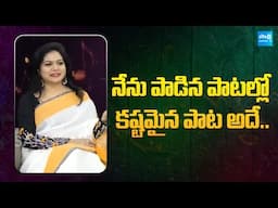 Singer Sunitha Share Her First Song | Gulabi | Ee Velalo Neevu | Sunitha | @SakshiTVFlashBack