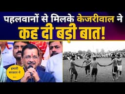 Mundka के Karala गाँव में दंगल कार्यक्रम में लोगों के बीच पहुंचे Arvind Kejriwal | Latest Speech