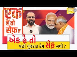 એક હૈ તો પછી ગુજરાત કેમ સેફ નથી ? | Sanjay Ahir #jamnagar #gujarat