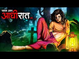 आधी रात का कहर | Horror Stories in Hindi | Bhoot Ki Kahani | सच्ची कहानी | DODO TV #horrorstories