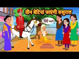 तीन बेटियां जाएंगी ससुराल | Hindi Kahani | Bedtime Stories | Stories in Hindi | Comedy | Funny