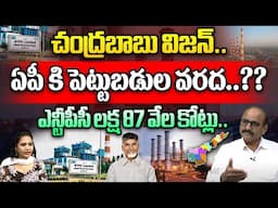 ఏపీ కి లక్ష 87 వేల కోట్లు..| NTPC 187000 Crores Investment In AP | Chandrababu | Wild Wolf Telugu