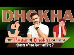 क्या Pyar में DHOKHA देने वाले को ,माफ करना चाहिए? दोबारा मौका देने से पहले ये वीडियो जरूर देखें😳