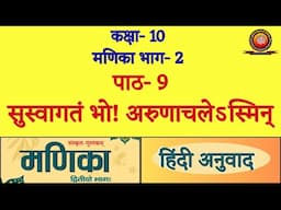 Class 10 Sanskrit Manika Chapter 9 सुस्वागतं भो ! अरुणाचलेऽस्मिन् (Suswagatam Bho Arunachalesmin)