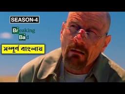 Breaking Bad Season 4 Explained In Bangla | CINEMAR GOLPO