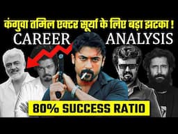 जब Suriya की फिल्में  Vijay और Ajith पर भारी पड़ी_ Suriya Career Analysis | Kanguva Boxoffice Report