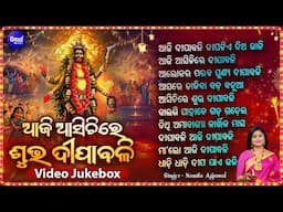 ଆଜି ଆସିଚିରେ ଶୁଭ ଦୀପାବଳି -Aji Asichire Subha Dipabali - Namita Agrawal | Dipabali Song |Video Jukebox