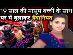 गौरी की कहानी | The real Horrifying Case in uttar pradesh | crime story info