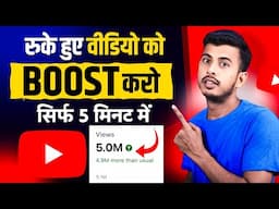 5 मिनट करो वीडियो Boost | how to boost youtube video | Video Boost Kaise Kare