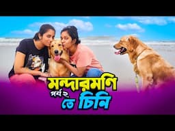 চিনি কে নিয়ে মন্দারমণি। Part 2 l golden retriver | Arpita Biswas & Papan Subhendu  | Lifestyle vlog