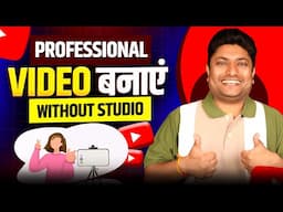 बिना Studio के Professional YouTube बनाओ | How to Make Professional YouTube Videos without Studio