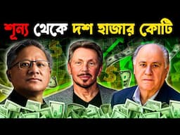 শূন্য থেকে সুপার রিচ | Rags To Riches Story of SELF-MADE BILLIONAIRES | Bangla Motivational Video