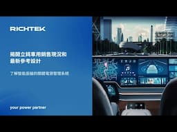 揭開立錡車用銷售現況和最新參考設計