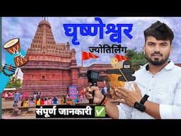 घृष्णेश्वर | Grishneshwar Jyotirlinga | How To Reach Grishneshwar | Grishneshwar Travel Guide