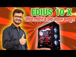 EDIUS 10 X में वीडियो एडिटिंग के लिए स्पेशल कंप्यूटर  || Best Video Mixing PC || Play Edit Solution