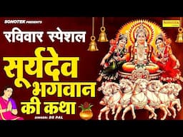 रविवार स्पेशल | सूर्यदेव जी की अमर कथा | 2025 Ravivar Vrat Ki Kahani | Latest Suryadev Gatha DS Pal